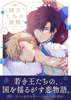 国王たちの結婚（1）【電子単行本版】