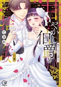 甘やかし伯爵と捨てられ少女~抱いてください旦那さま~1【単行本版特典ペーパー付き】