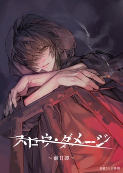 ~前日譚~