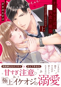 (上)【電子限定描き下ろし漫画付き】