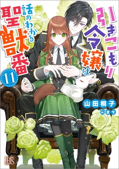 : 11【特典SS付】