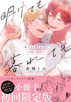 (初回限定小冊子&電子限定描き下ろし付)