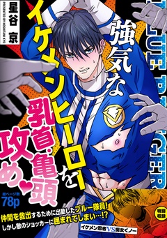 ーイケメンヒーローVS悪役ー