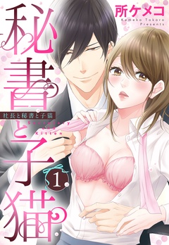 1話 社長と秘書と子猫