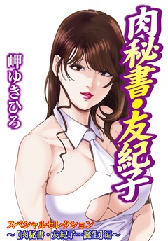 肉秘書・友紀子スペシャルセレクション~【肉秘書・友紀子…誕生】編~