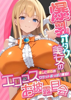～推しに激似のロケットおっぱい来日！～