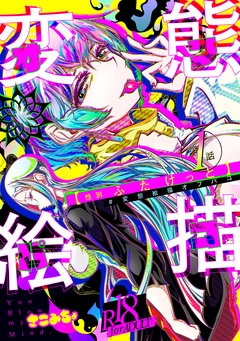 (1)性別ふたけっと