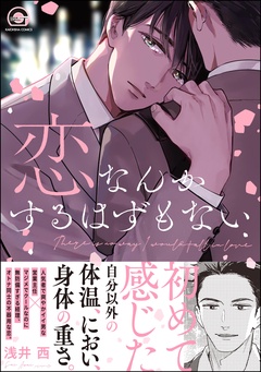【電子限定かきおろし漫画付】