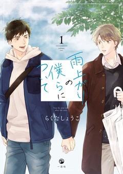 : 1【電子限定描き下ろし漫画付き】