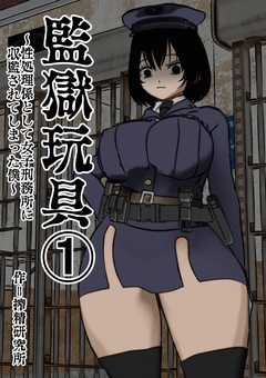 (1)~性処理係として女子刑務所に収監された僕~