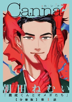 【分冊版】第１話