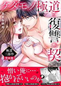 ケダモノ極道と復讐の契 極道三部作完全版