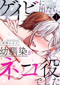 【特典付き合本】ゲイビに出たら、幼馴染がネコ役でした(1)