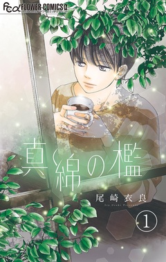 榛花編1