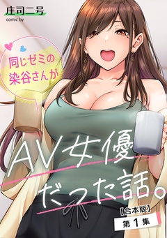 同じゼミの染谷さんがAV女優だった話。 第1集【合本版】
