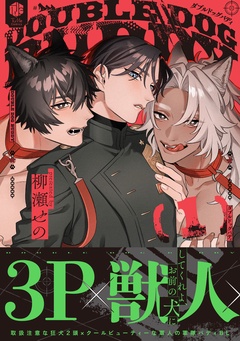 ダブルドッグバディ 1【電子限定漫画付き】