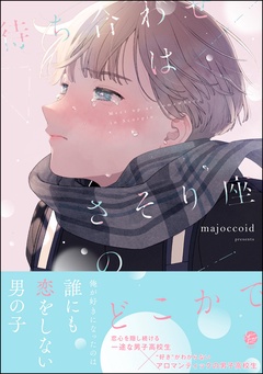 【電子限定かきおろし漫画2P付】