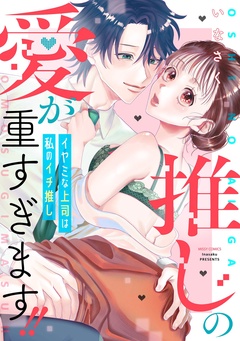【電子限定おまけマンガ付き】