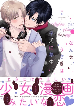 なんせうさぎは子犬に夢中 【単行本版】【電子限定描き下ろし漫画付き】