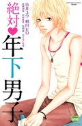 絶対年下男子