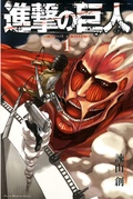 進撃の巨人 attack on titan