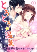 とろとろ★温泉~若旦那の夜のおもてなし~