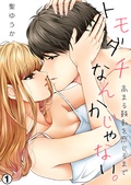 トモダチなんかじゃない。~高まる鼓動を感じるまで~