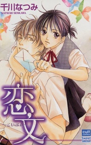 千川なつみ：恋文