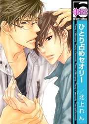 北上れん：ひとり占めセオリー