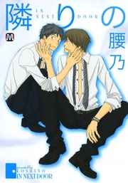 腰乃：隣りの
