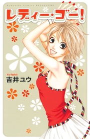 吉井ユウ：レディー・ゴー！