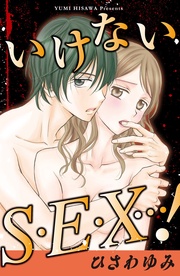 ひさわゆみ：いけないＳ・Ｅ・Ｘ