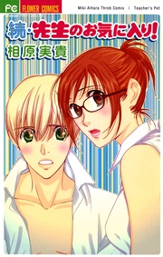 続・先生のお気に入り! 続・先生のお気に入り!