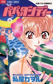 私屋カヲル：パパはダンディー