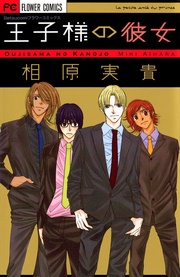 相原実貴:王子様の彼女