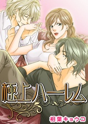 相葉キョウコ：極上ハーレム