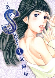 北崎拓:このSを、見よ! クピドの悪戯