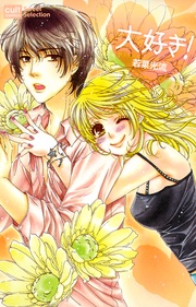 若菜光流:大好き!