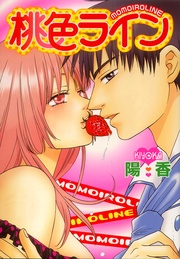 陽香:桃色ライン