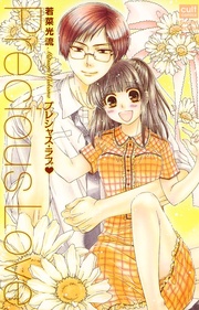 若菜光流:プレシャス・ラブ