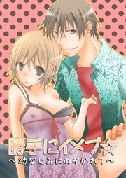 すずしろやくも：勝手にイメプ☆～幼なじみにのぞかれて～