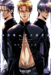 わたなべあじあ:ユウキュウノカナタ