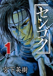 宮下英樹:センゴク