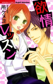 所ケメコ：欲情レッスン