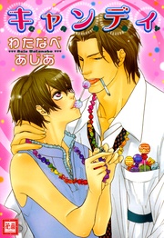 わたなべあじあ:キャンディ