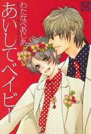 わたなべあじあ:あいしてベイビー