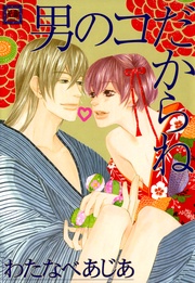 わたなべあじあ:男のコだからね