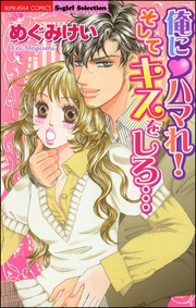 めぐみけい:俺にハマれ! そしてキスをしろ…