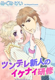 めぐみけい：ツンデレ新人のイケナイ研修