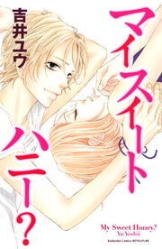 吉井ユウ：マイスイートハニー？